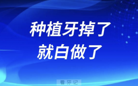 种植牙掉了就白做了是真的假的