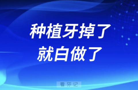 种植牙掉了就白做了是真的假的