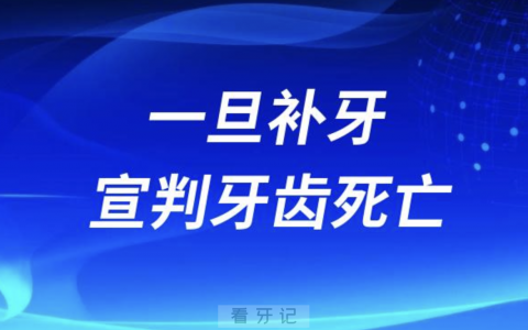 太可怕了！别补牙一旦补牙就宣判牙齿死亡