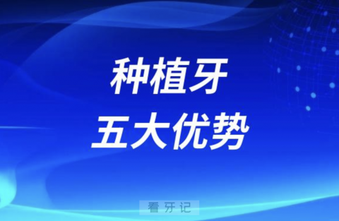 医生这五点说服了我做种植牙