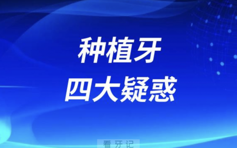 问的最多的种植牙四大疑惑问题盘点