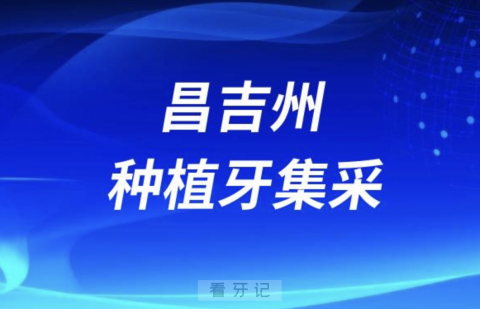 昌吉州种植牙价格集采最新进展2023-2024