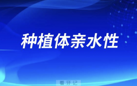 种植体亲水性非亲水性是什么意思？有什么区别？