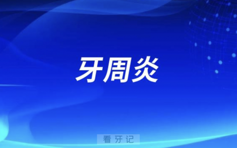 太可惜了！牙周炎真的不能马上做种植牙