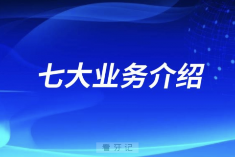 南京江北医院口腔科七大业务介绍