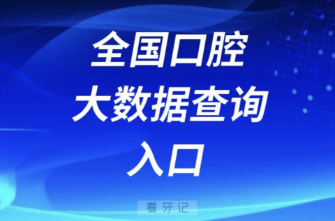 全国口腔大数据系统查询入口2023-2024