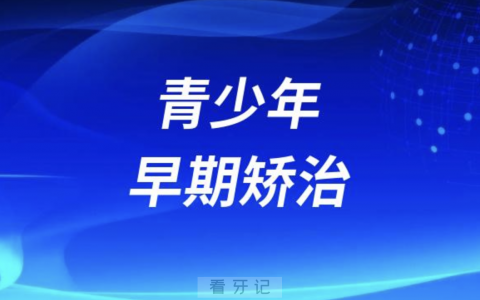 青少年早期矫治是不是智商税？