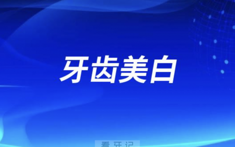 太可怕了！牙齿美白五大误区盘点