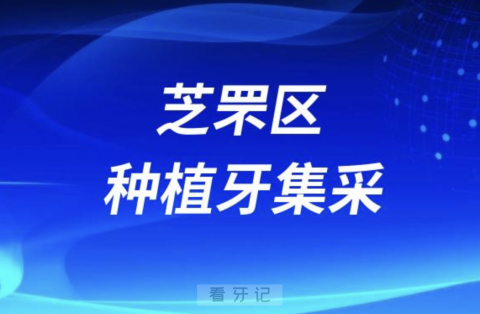 烟台芝罘区种植牙价格集采最新进展2023-2024