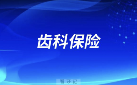 齿科保险为什么这么便宜，靠不靠谱？