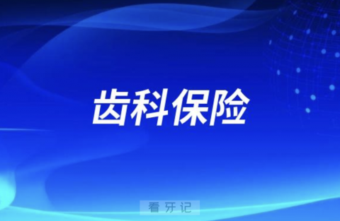 齿科保险为什么这么便宜，靠不靠谱？