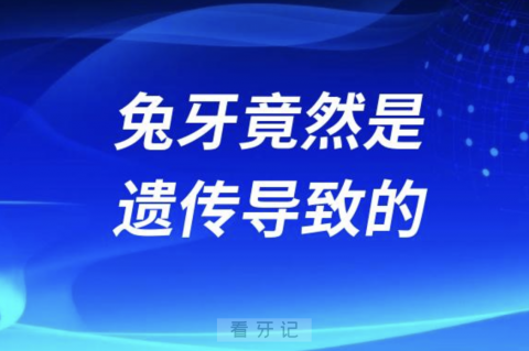 太可怕了！孩子大门牙兔牙竟然是遗传导致的