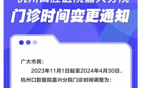 杭州口腔医院嘉兴分院门诊时间调整通知