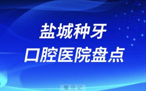 盐城种植牙口腔医院排名前十名单2023-2024
