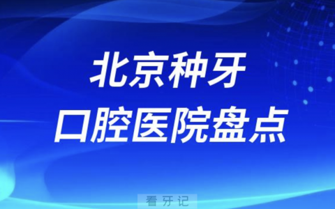 北京种植牙口腔门诊排名前十名单2023-2024