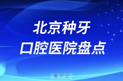 北京种植牙口腔门诊排名前十名单2023-2024