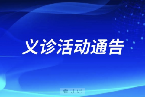 阜南县口腔医院开展健康口腔行动义诊活动通告