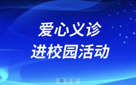 珠海六和口腔开展爱心义诊进校园活动