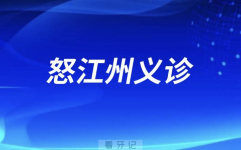 怒江州**口腔科开展口腔义诊活动