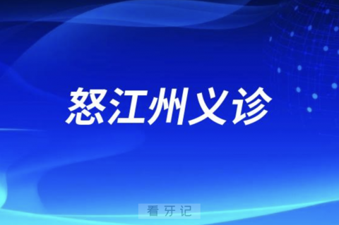 怒江州人民医院口腔科开展口腔义诊活动