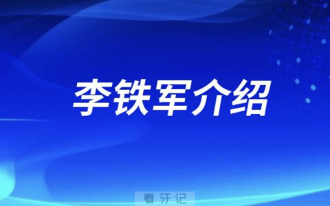 口腔医院李铁军介绍