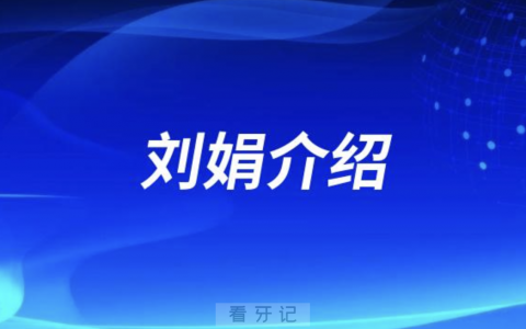 口腔医院刘娟介绍