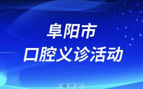 阜阳市开展2023健康口腔行动大型义诊活动