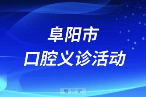 阜阳市开展2023健康口腔行动大型义诊活动