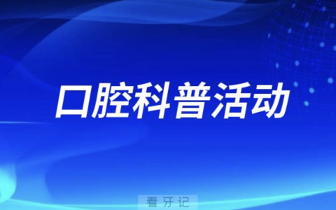 淮南联合**亚安口腔医院开展口腔科普活动