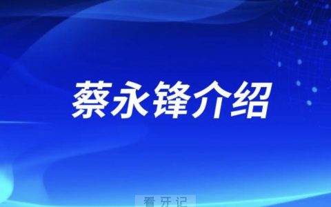 口腔医院蔡永锋介绍