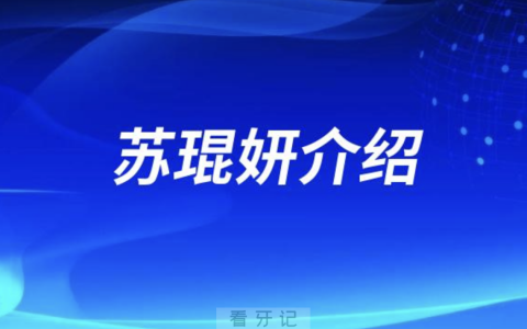 口腔医院苏琨妍介绍