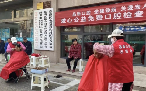 晶新口腔开展2023爱心公益活动