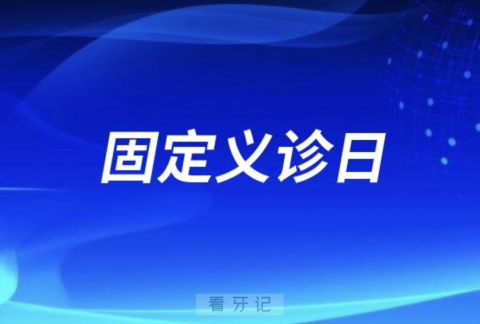 威海市文登区口腔医院“固定义诊日”活动通知