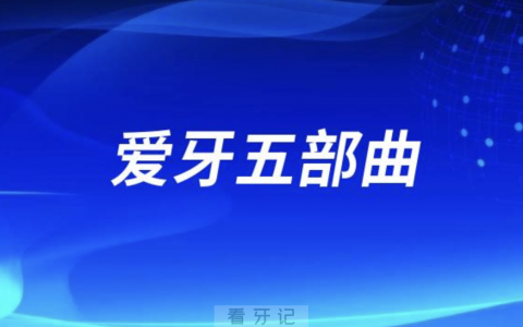 爱牙五部曲是什么意思