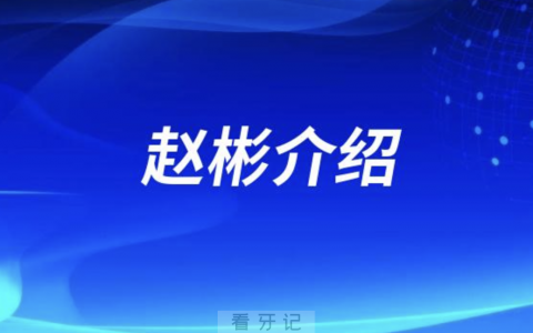 口腔医院赵彬介绍