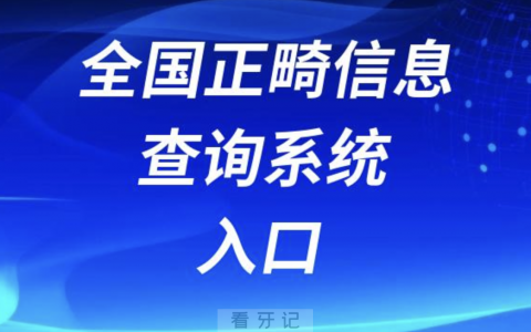 全国正畸信息查询系统2023-2024