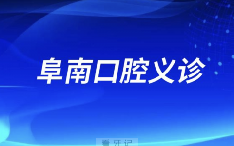 阜南口腔义诊活动来了
