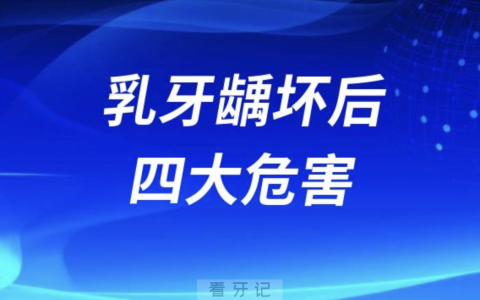 乳牙龋坏后放任不管四大危害