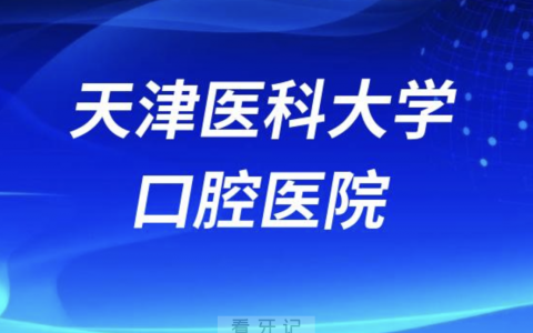 天津****医院是公立还是私立医院