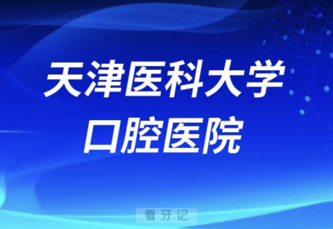 天津医科大学口腔医院是公立还是私立医院