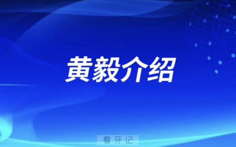 口腔医院黄毅介绍