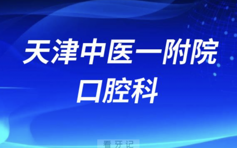 天津中医一**口腔科是公立还是私立