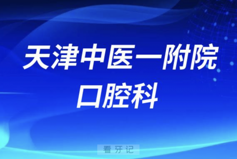 天津中医一附院口腔科是公立还是私立