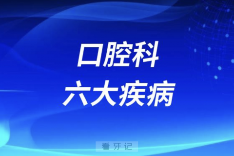 口腔科六大疾病盘点2023-2024