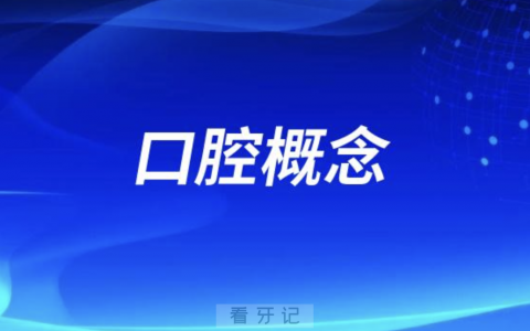 口腔概念定义是什么