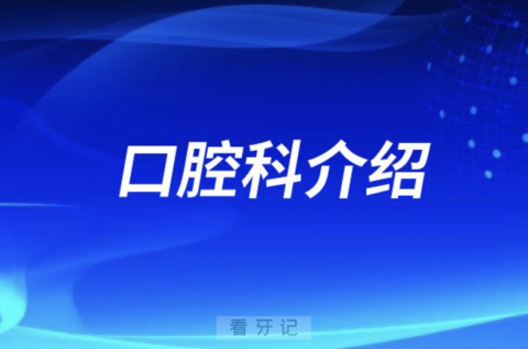 第944医院口腔科是公立还是私立