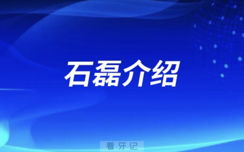 口腔医院石磊介绍
