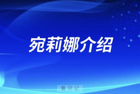 口腔医院宛莉娜介绍