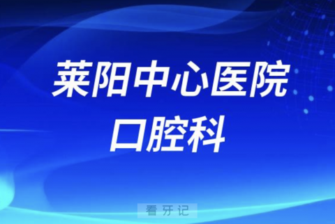 烟台市莱阳中心医院口腔科是公立还是私立