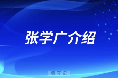 口腔医院张学广介绍